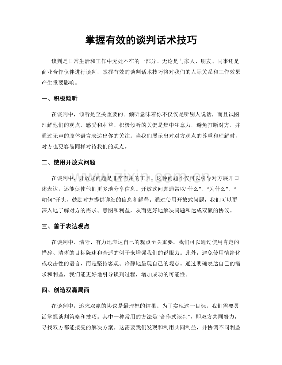 掌握有效的谈判话术技巧.docx_第1页