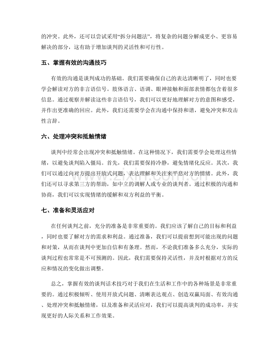 掌握有效的谈判话术技巧.docx_第2页