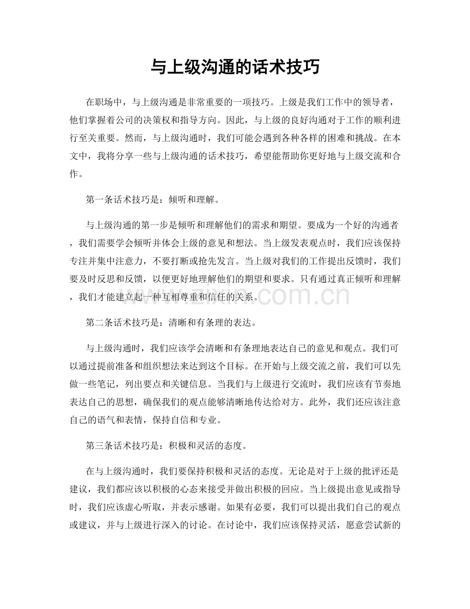 与上级沟通的话术技巧.docx_第1页