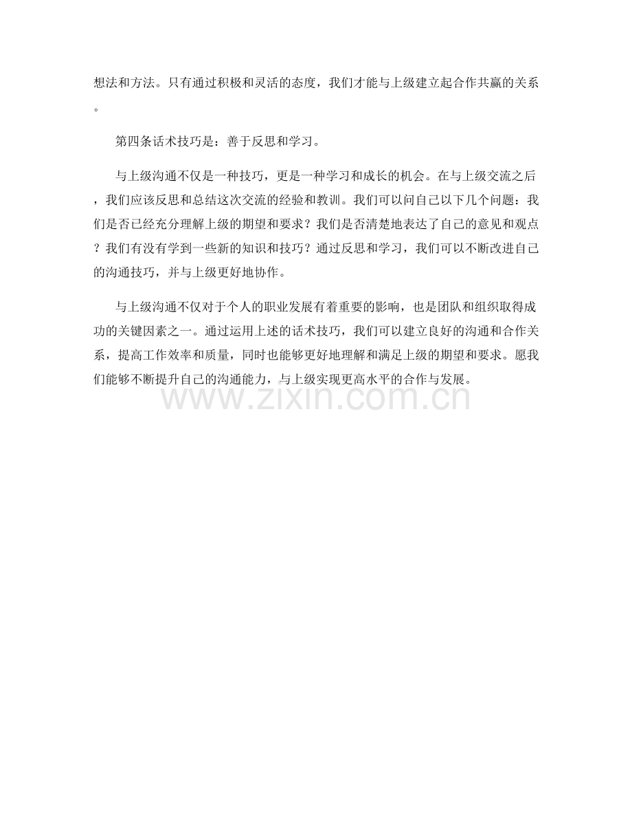 与上级沟通的话术技巧.docx_第2页