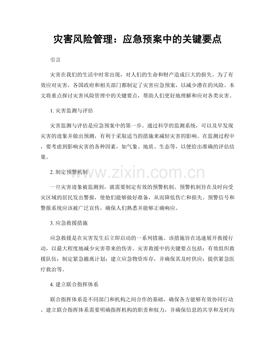 灾害风险管理：应急预案中的关键要点.docx_第1页