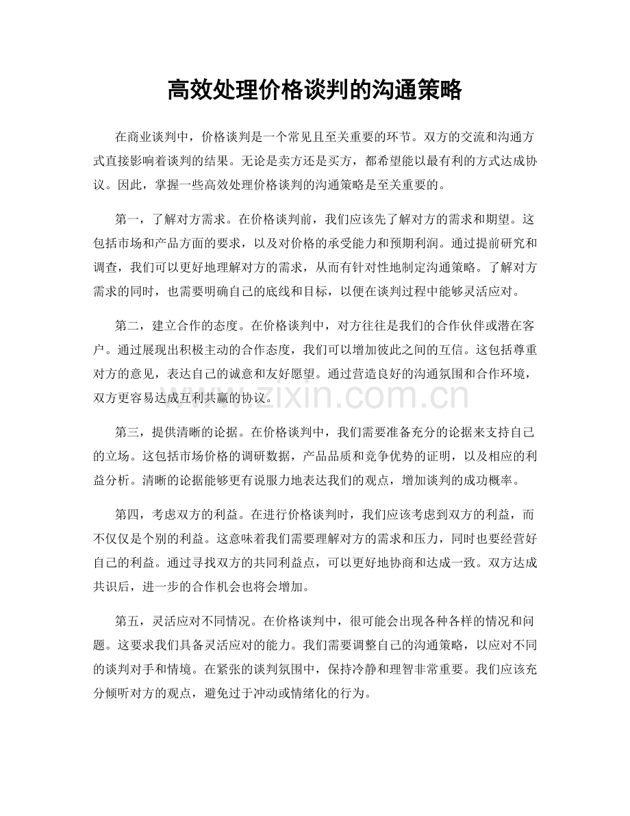 高效处理价格谈判的沟通策略.docx_第1页