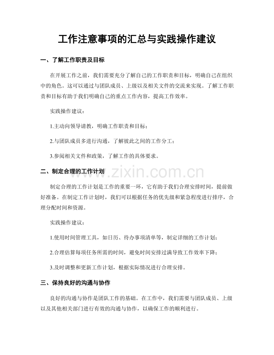 工作注意事项的汇总与实践操作建议.docx_第1页