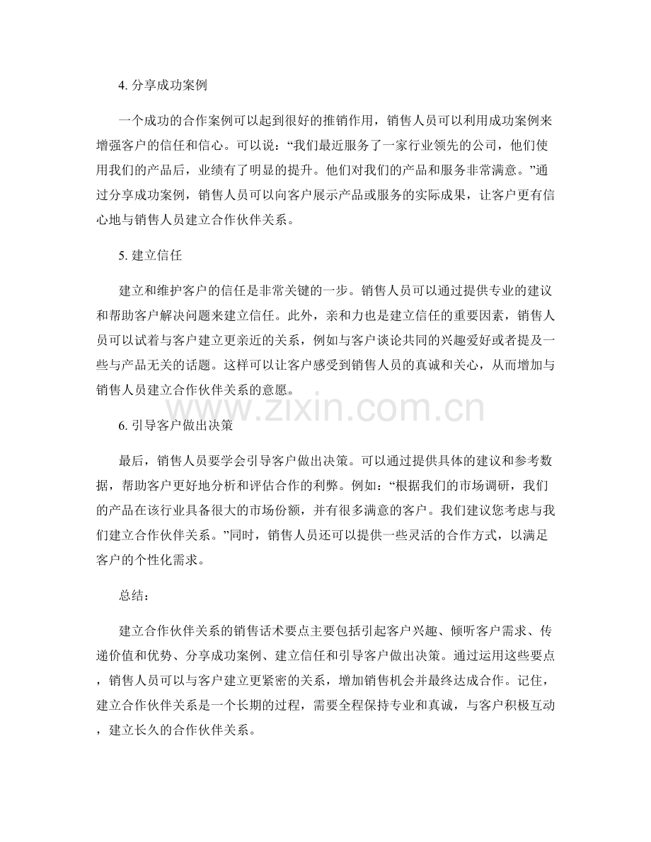 建立合作伙伴关系的销售话术要点.docx_第2页