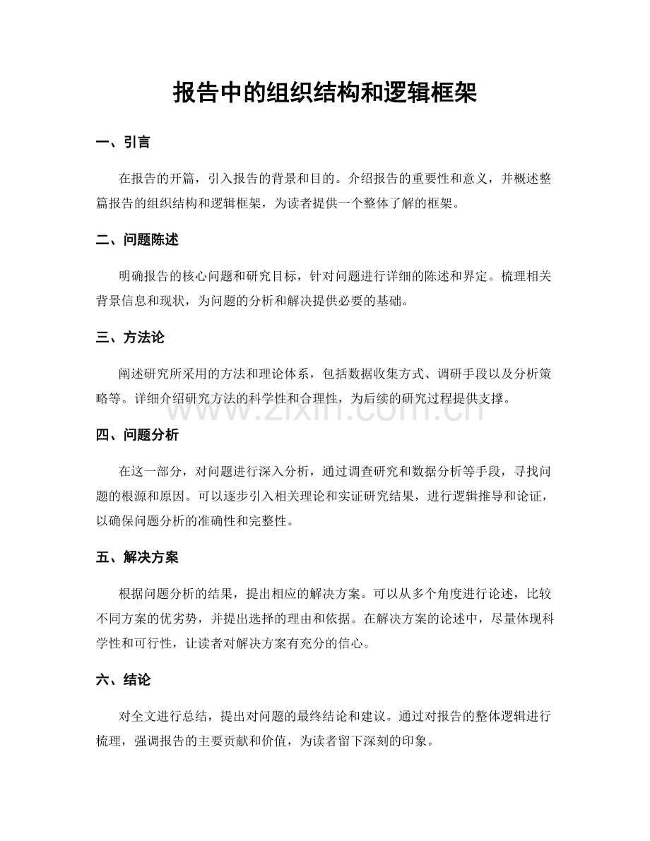 报告中的组织结构和逻辑框架.docx_第1页