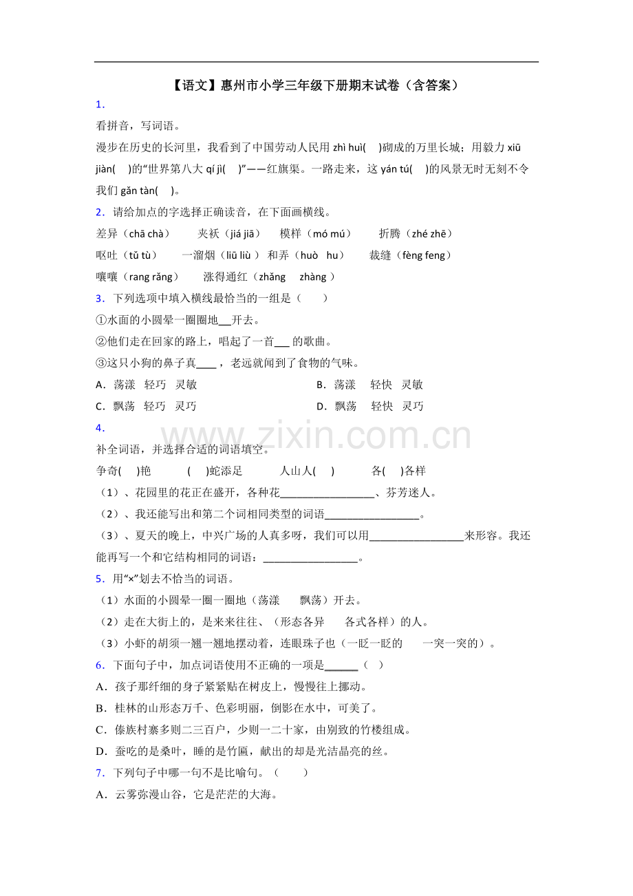 【语文】惠州市小学三年级下册期末试卷(含答案).doc_第1页