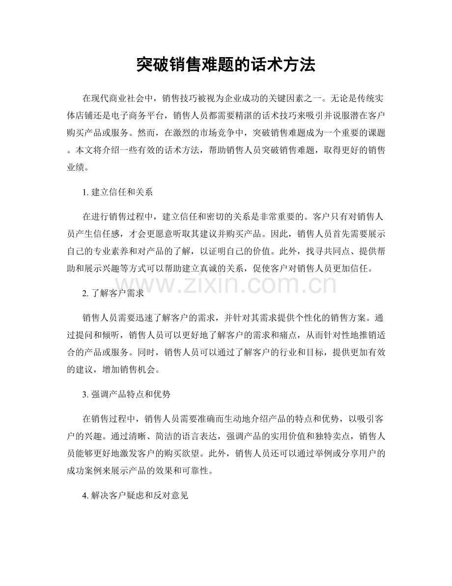 突破销售难题的话术方法.docx_第1页