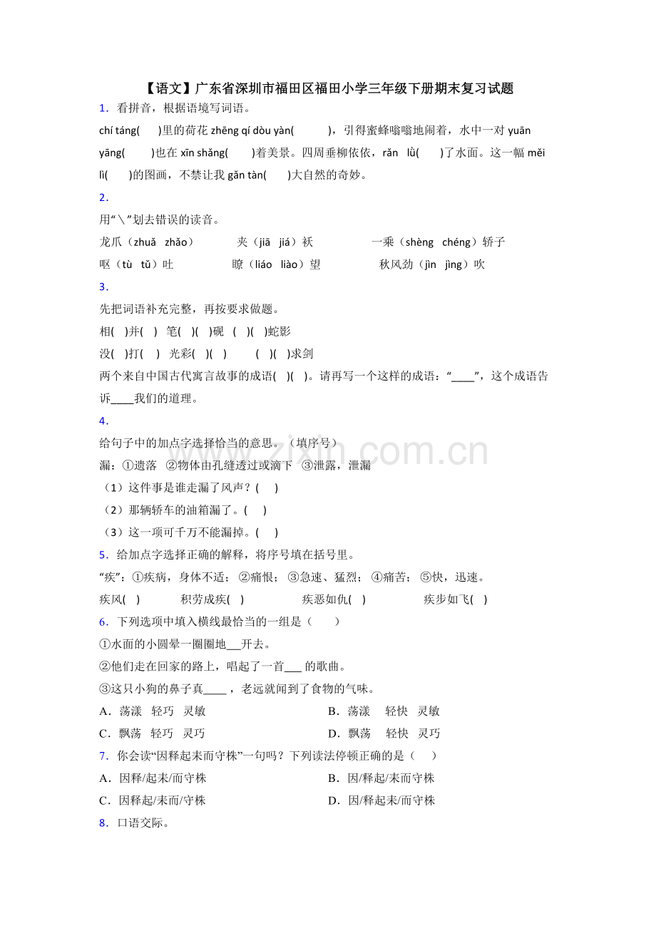 【语文】广东省深圳市福田区福田小学三年级下册期末复习试题.doc_第1页