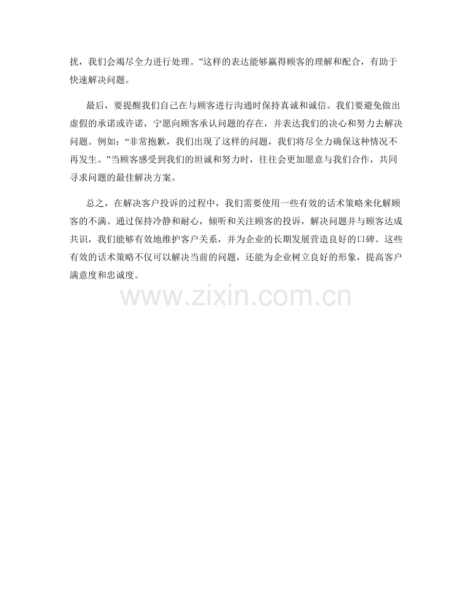 解决客户投诉的有效话术策略.docx_第2页