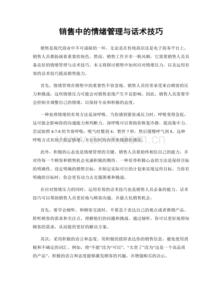 销售中的情绪管理与话术技巧.docx_第1页