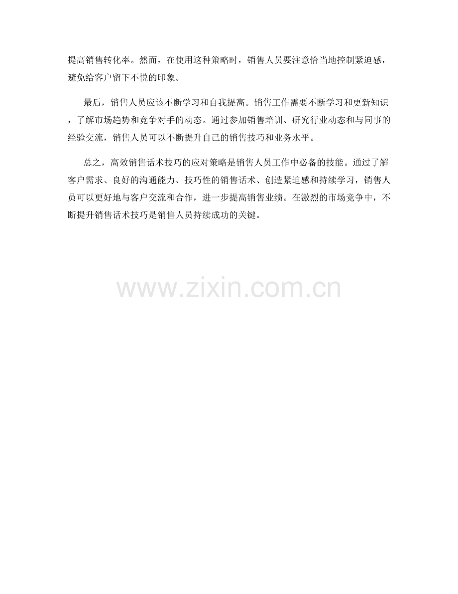 高效销售话术技巧的应对策略.docx_第2页