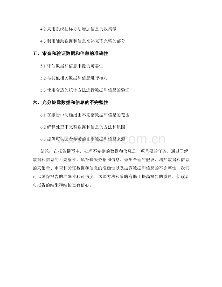 报告撰写中如何处理不完整数据和信息.docx_第2页