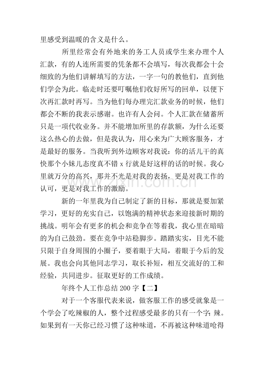 年终个人工作总结200字.doc_第2页