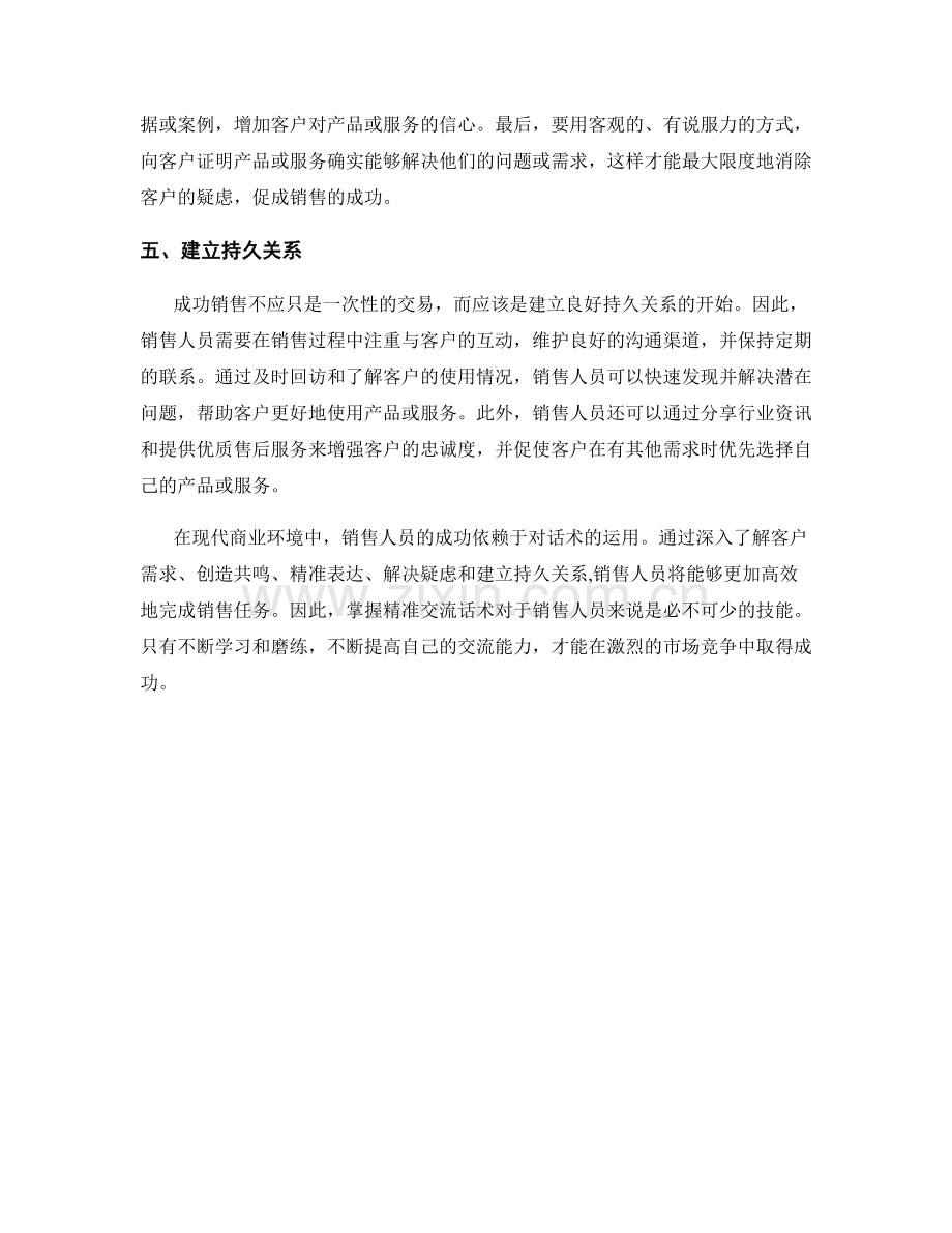 成功销售的关键：掌握精准交流话术.docx_第2页