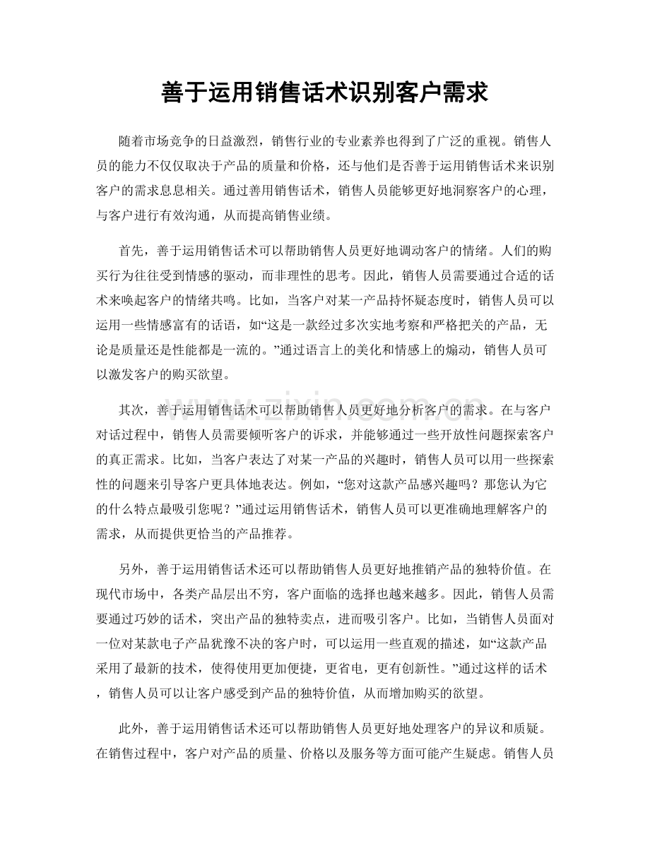 善于运用销售话术识别客户需求.docx_第1页