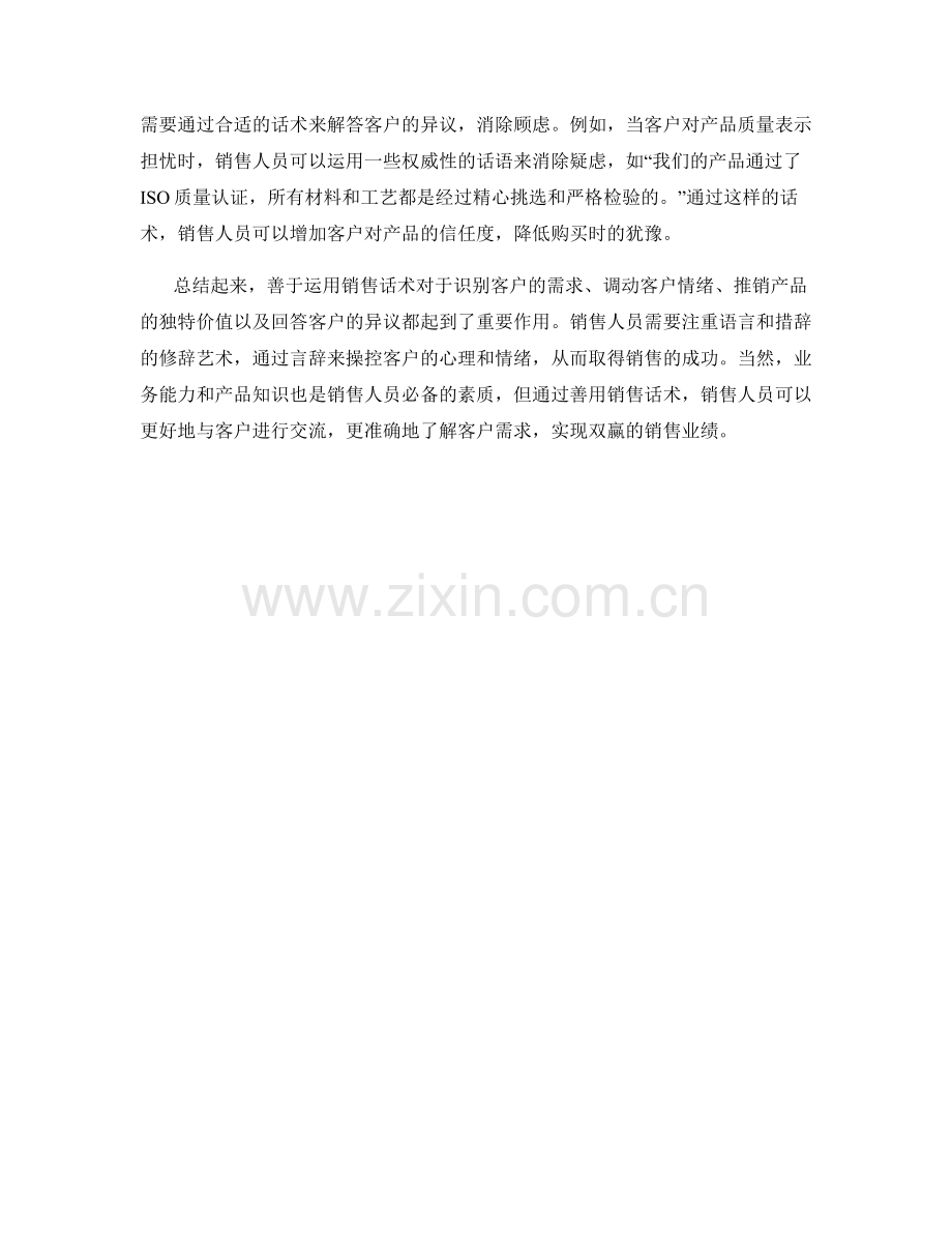 善于运用销售话术识别客户需求.docx_第2页