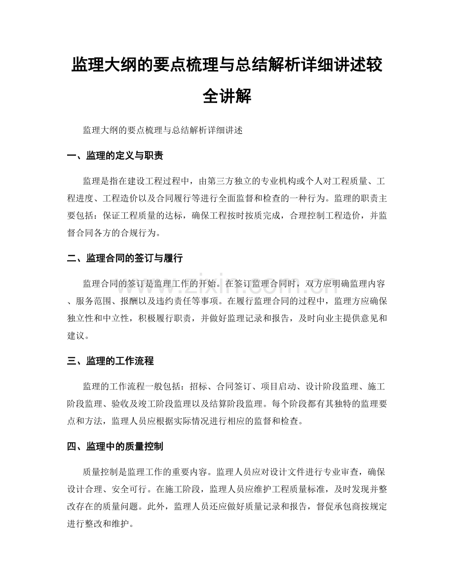 监理大纲的要点梳理与总结解析详细讲述较全讲解.docx_第1页