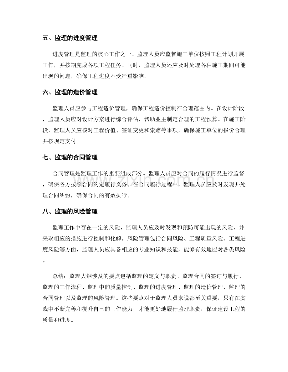 监理大纲的要点梳理与总结解析详细讲述较全讲解.docx_第2页