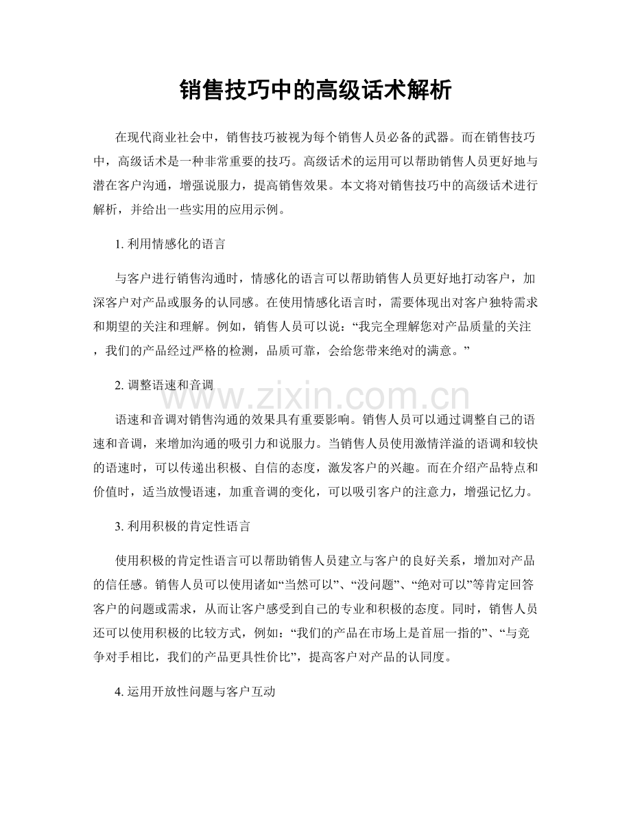 销售技巧中的高级话术解析.docx_第1页