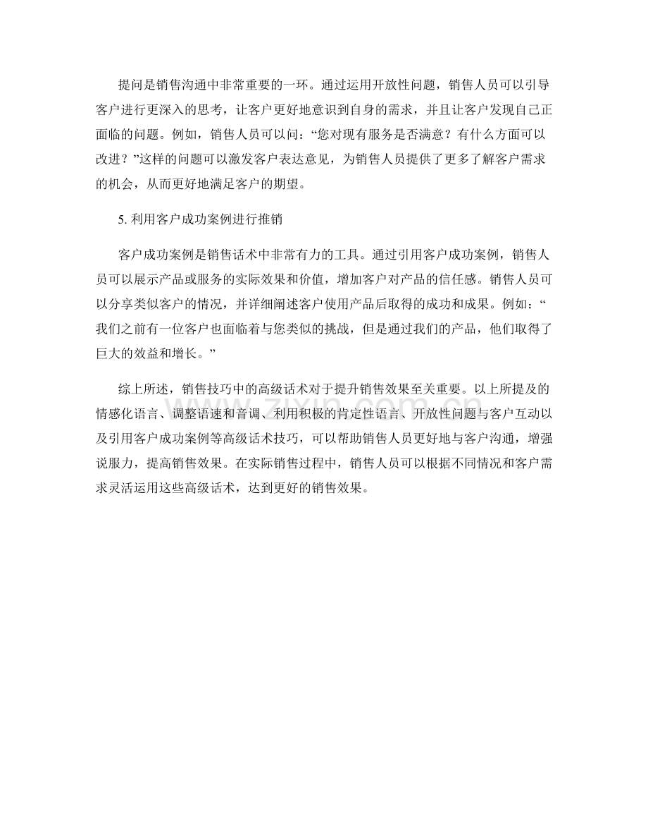 销售技巧中的高级话术解析.docx_第2页