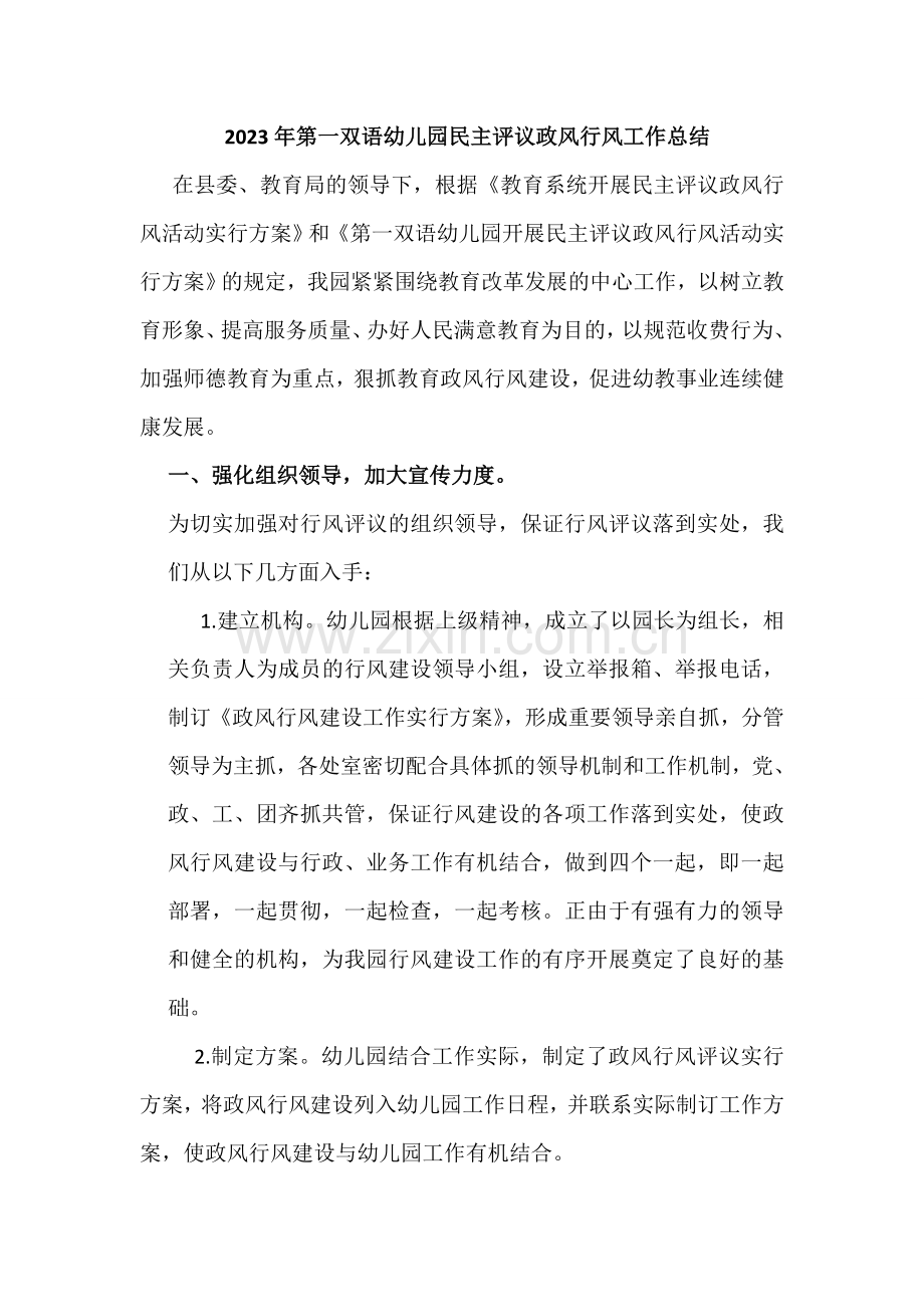 第一双语幼儿园民主评议政风行风工作总结.doc_第1页