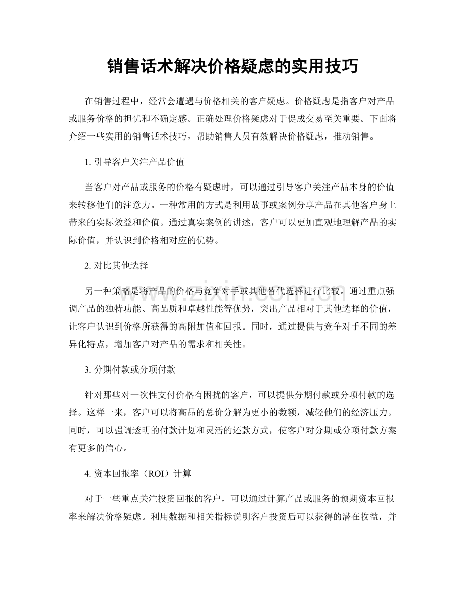 销售话术解决价格疑虑的实用技巧.docx_第1页