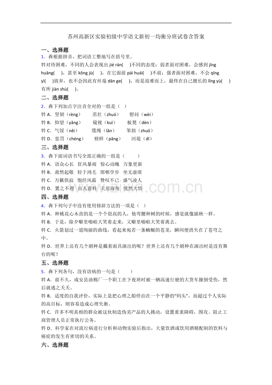 苏州高新区实验初级中学语文新初一均衡分班试卷含答案.docx_第1页