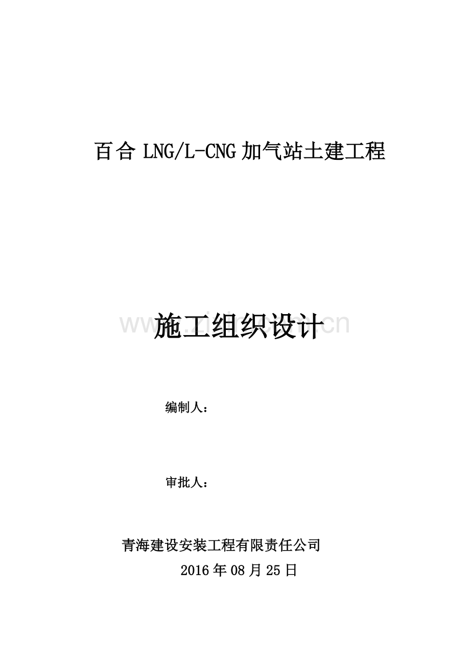 LNG-L-CNG加气站土建工程施工组织设计.doc_第1页