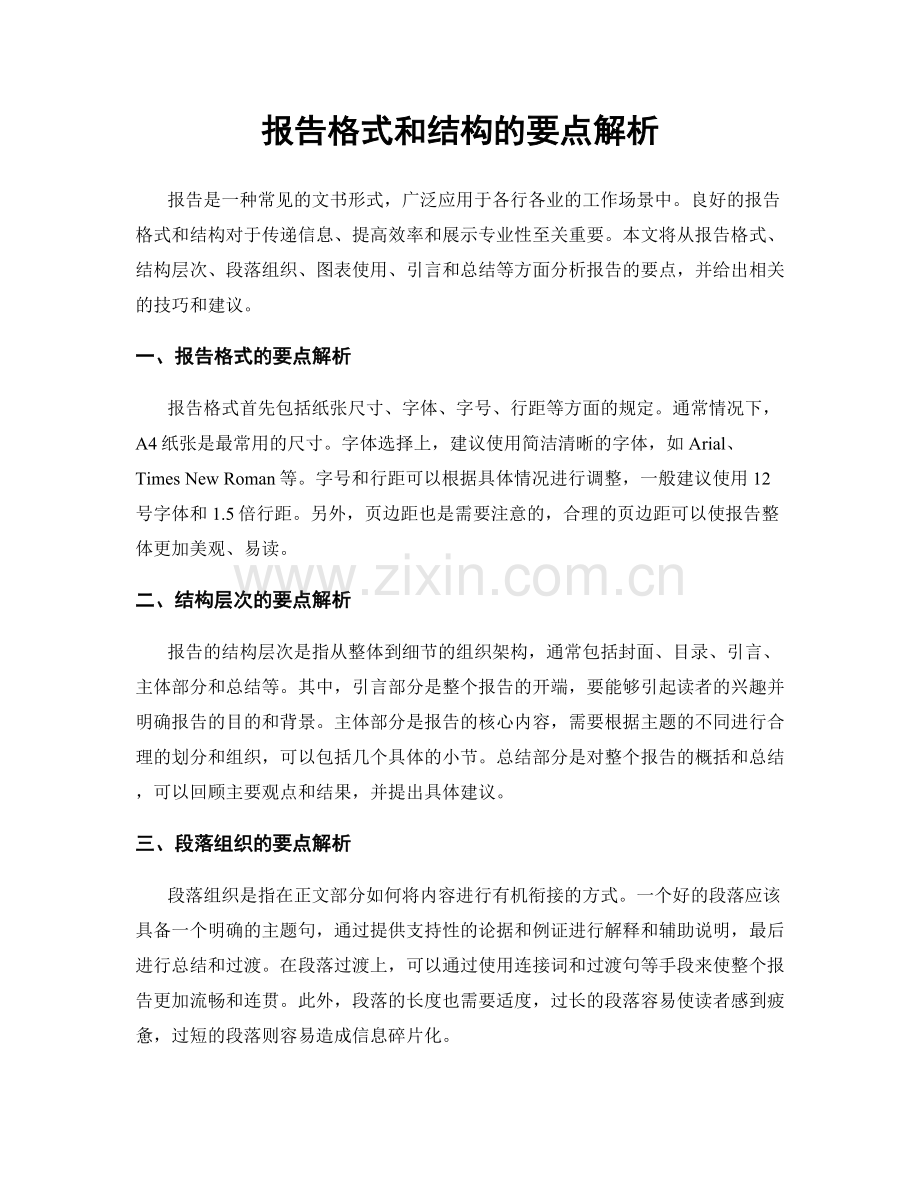 报告格式和结构的要点解析.docx_第1页