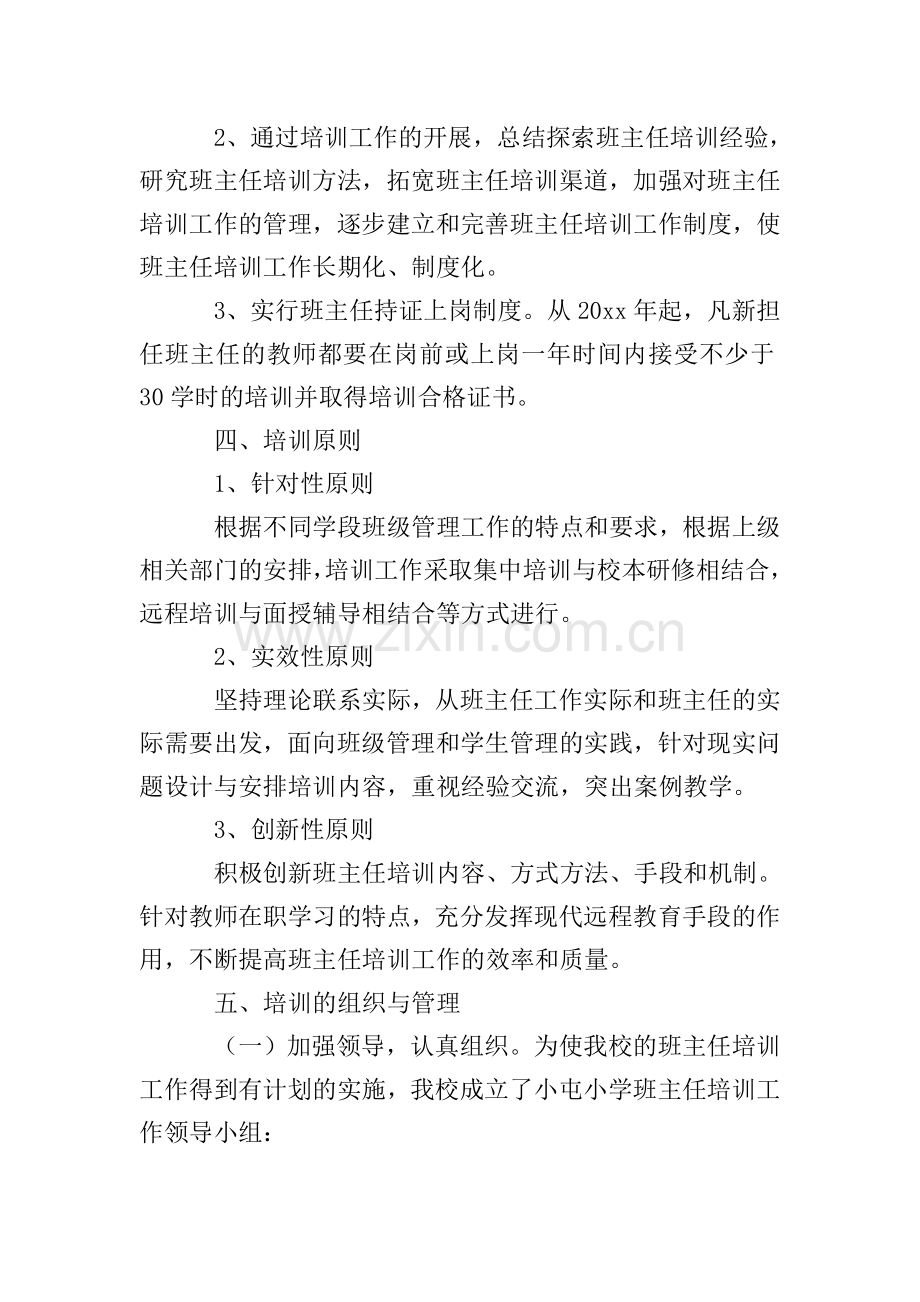 小学班主任培训实施方案.doc_第2页