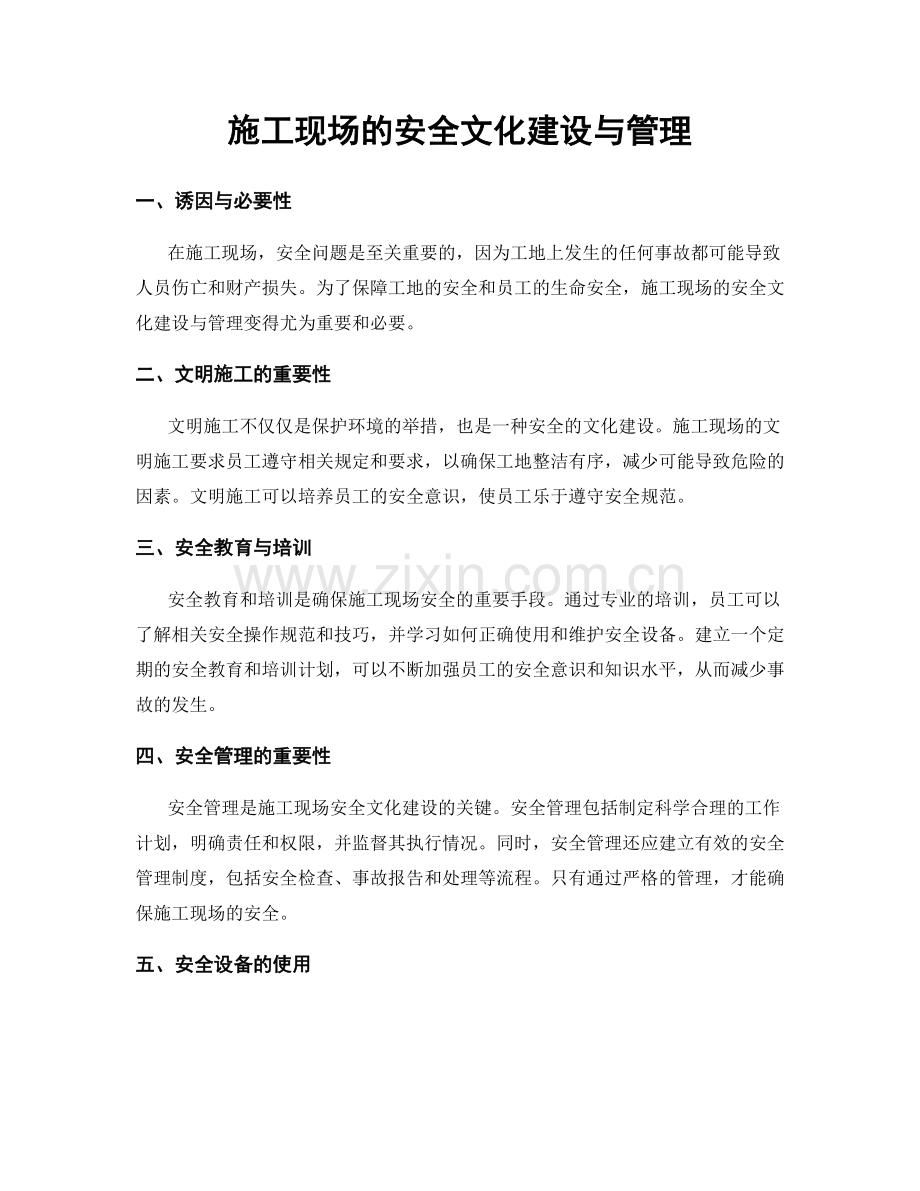 施工现场的安全文化建设与管理.docx_第1页