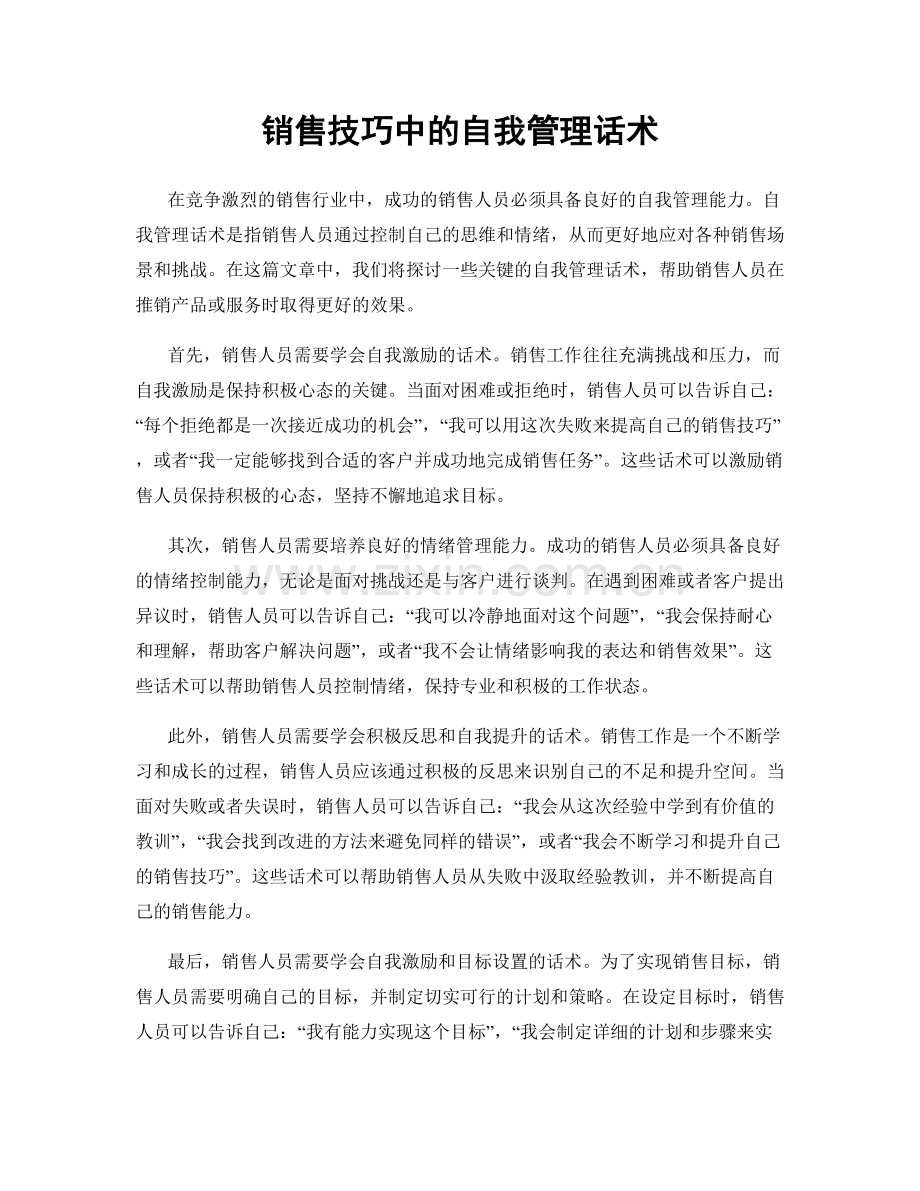 销售技巧中的自我管理话术.docx_第1页