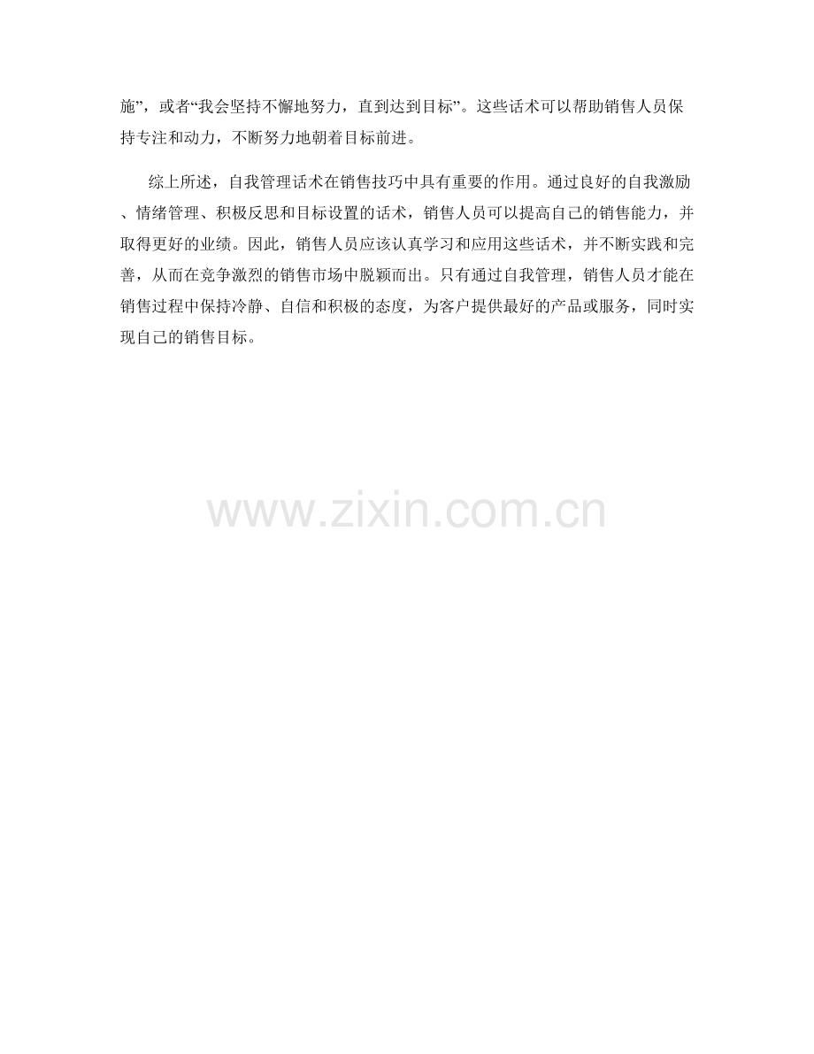 销售技巧中的自我管理话术.docx_第2页