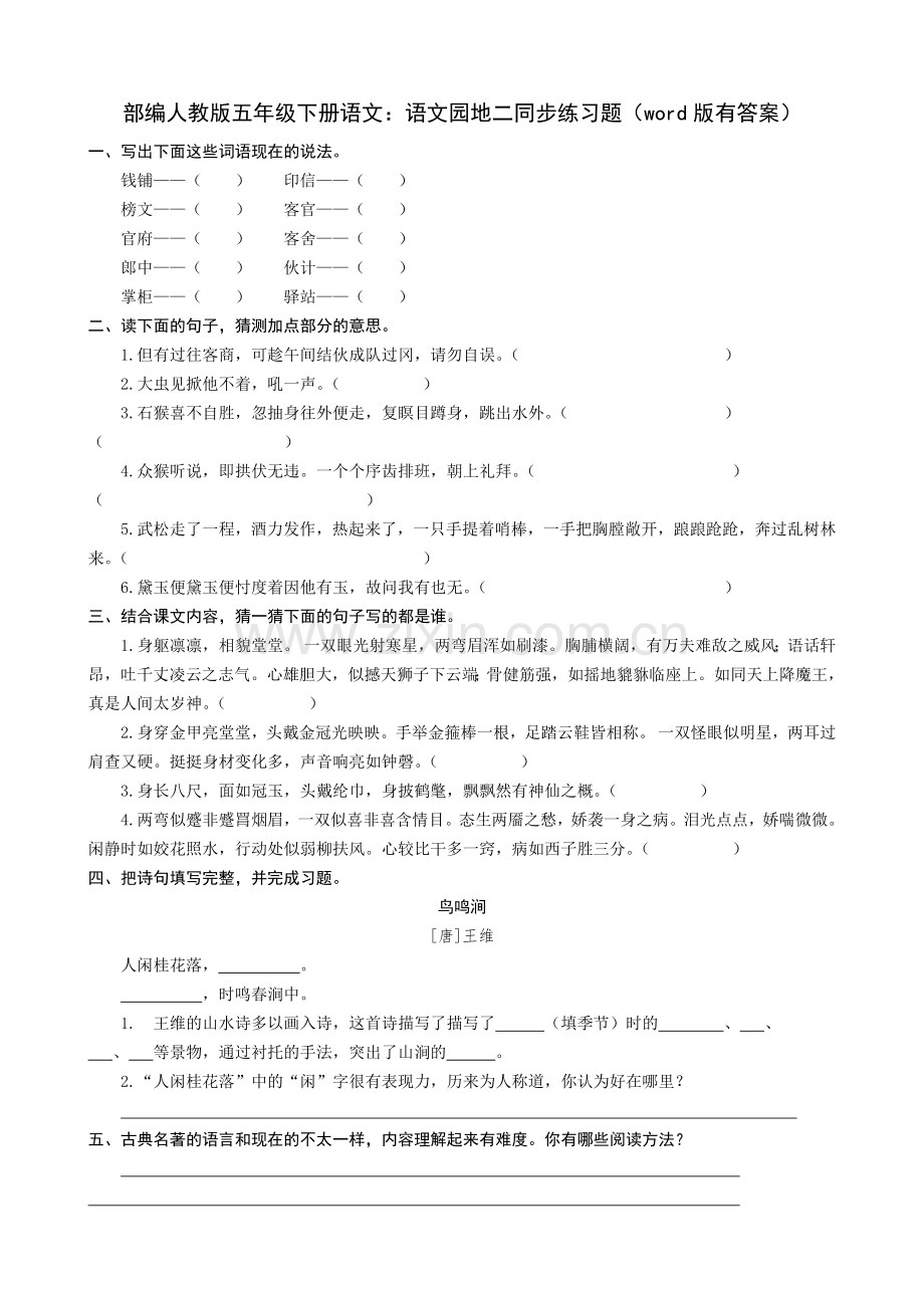 部编五年级下册语文：语文园地二同步练习题(word版有答案).docx_第1页