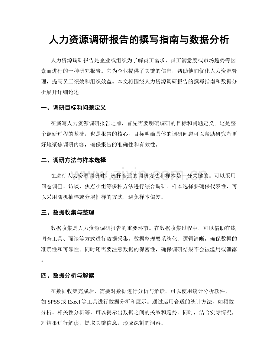 人力资源调研报告的撰写指南与数据分析.docx_第1页