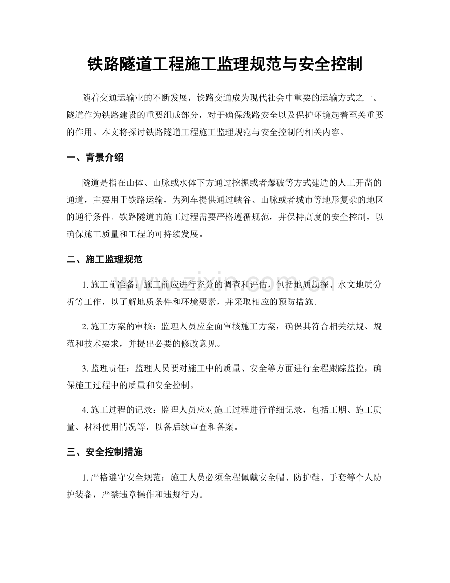 铁路隧道工程施工监理规范与安全控制.docx_第1页