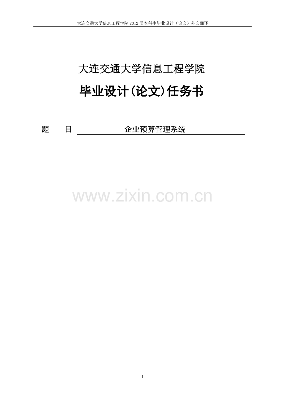 企业预算管理系统-大学毕业设计.doc_第1页