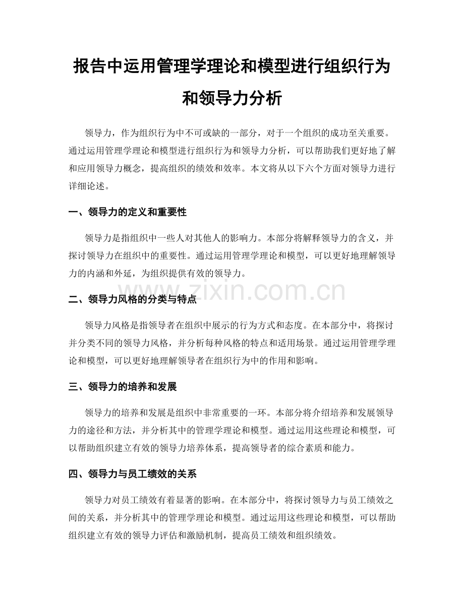 报告中运用管理学理论和模型进行组织行为和领导力分析.docx_第1页