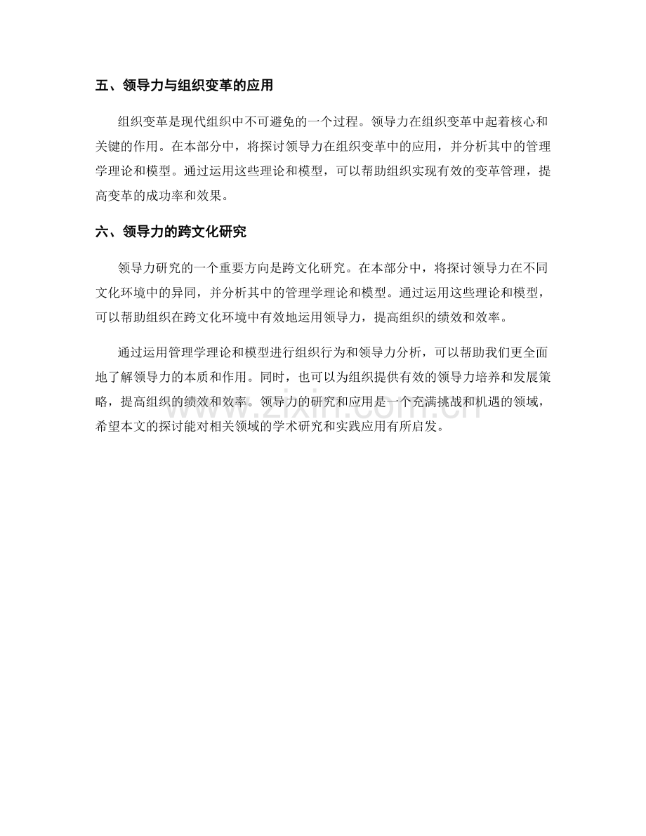 报告中运用管理学理论和模型进行组织行为和领导力分析.docx_第2页