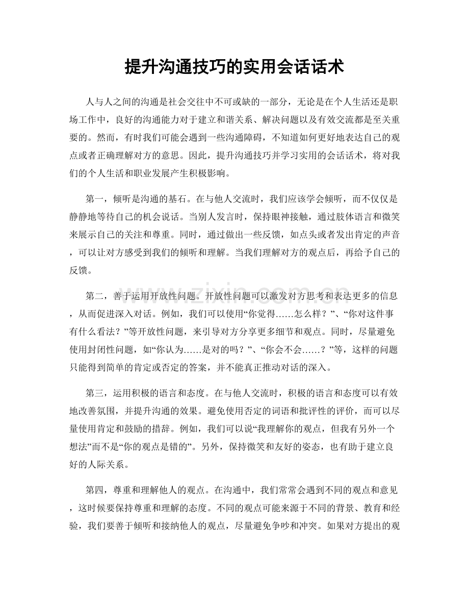 提升沟通技巧的实用会话话术.docx_第1页