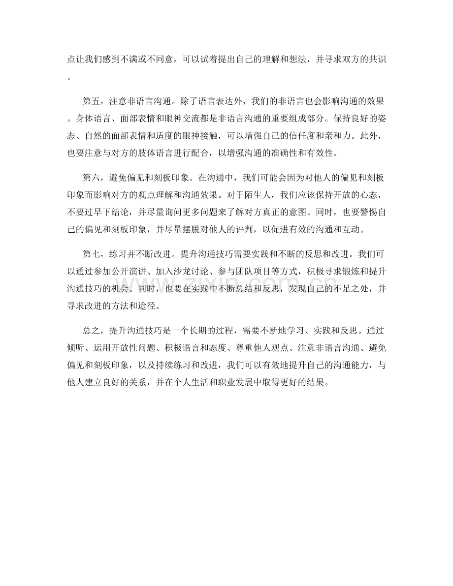 提升沟通技巧的实用会话话术.docx_第2页