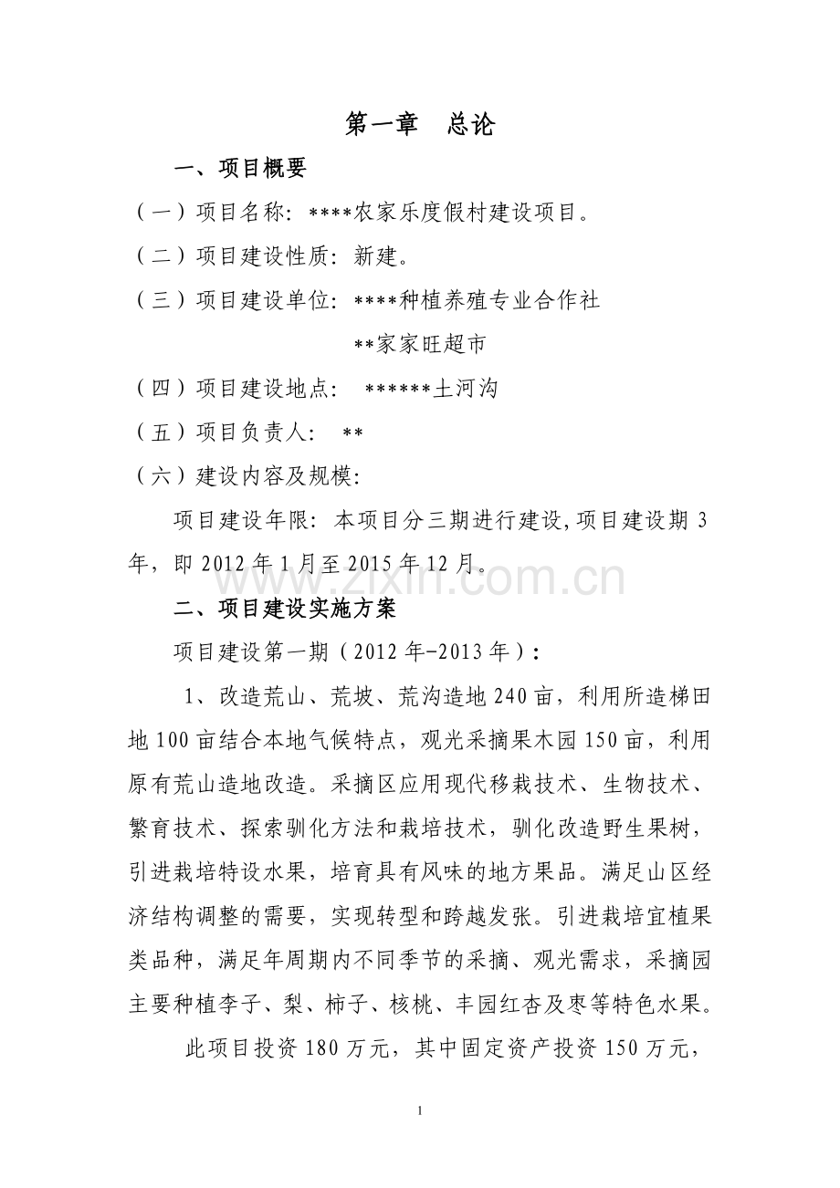 农家乐可行性研究报告.doc_第2页