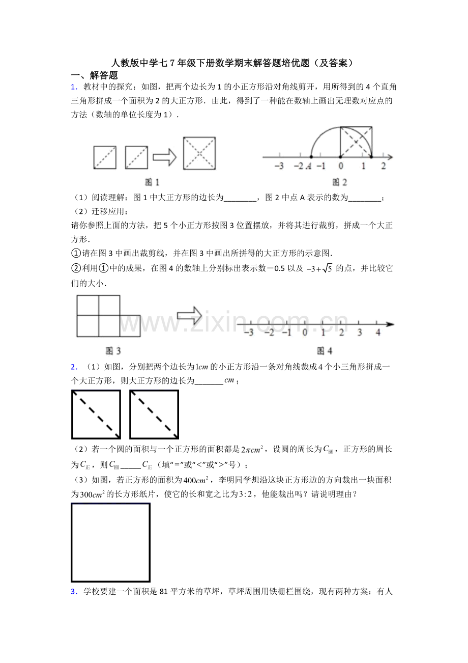 人教版中学七7年级下册数学期末解答题培优题(及答案).doc_第1页