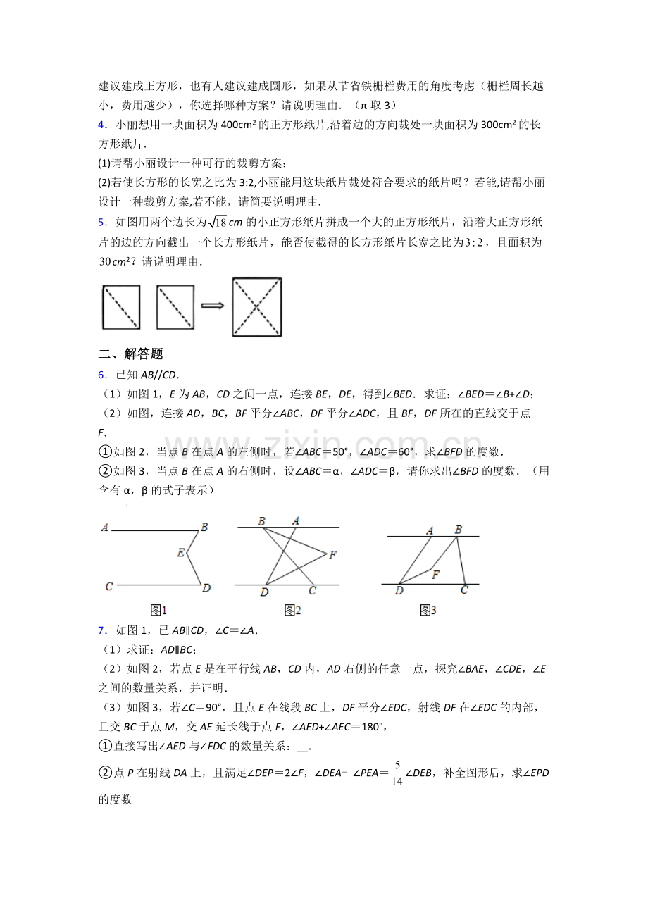 人教版中学七7年级下册数学期末解答题培优题(及答案).doc_第2页