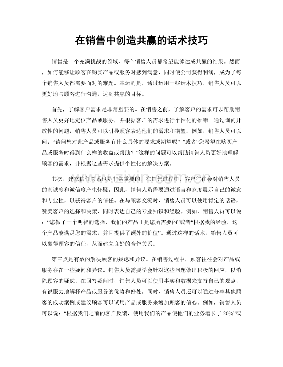 在销售中创造共赢的话术技巧.docx_第1页