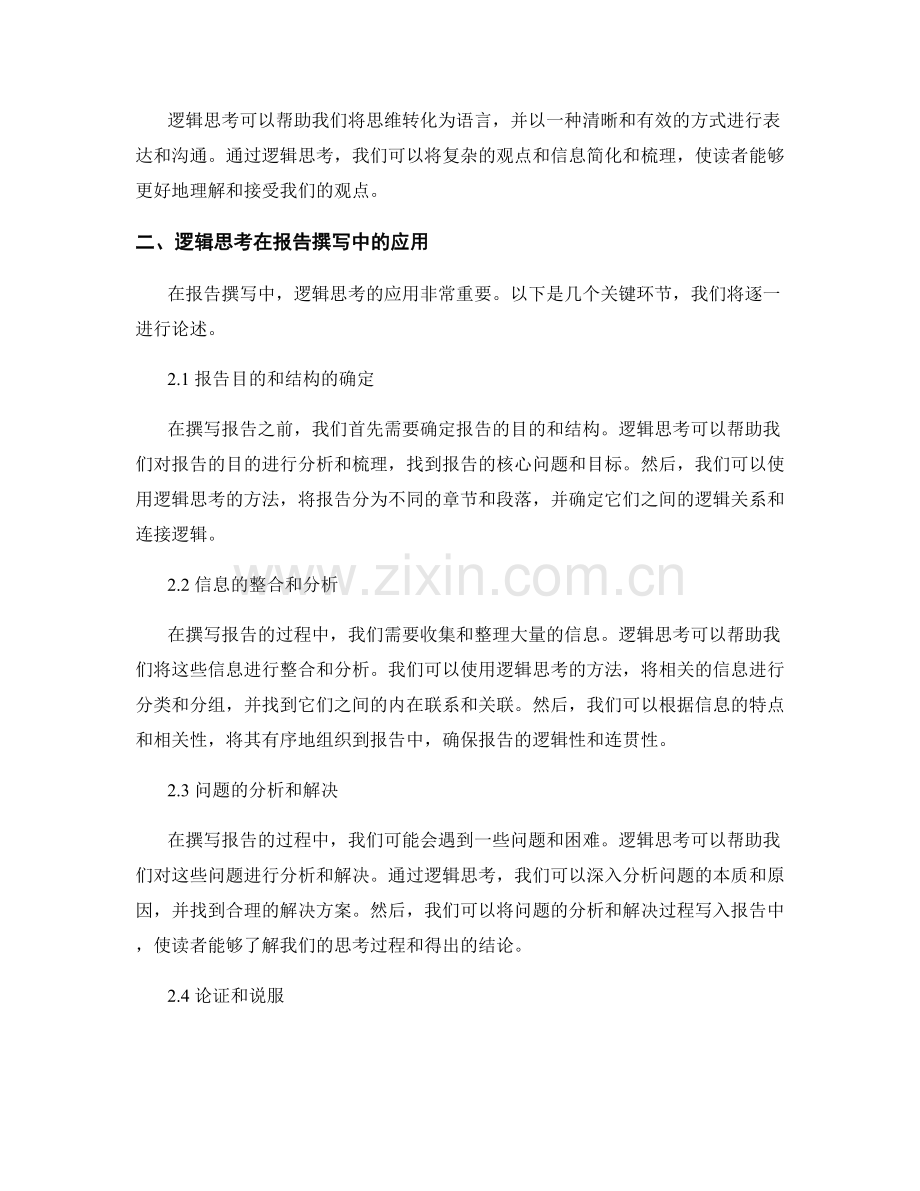 报告撰写中的逻辑思考和思维导图应用.docx_第2页