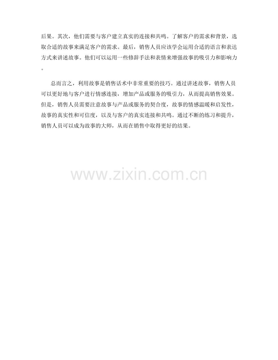 销售话术中利用故事的技巧.docx_第2页