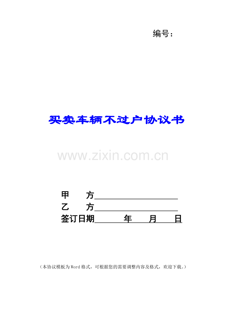 买卖车辆不过户协议书.docx_第1页