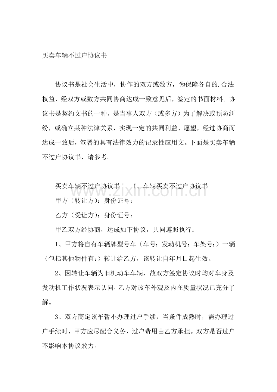 买卖车辆不过户协议书.docx_第2页