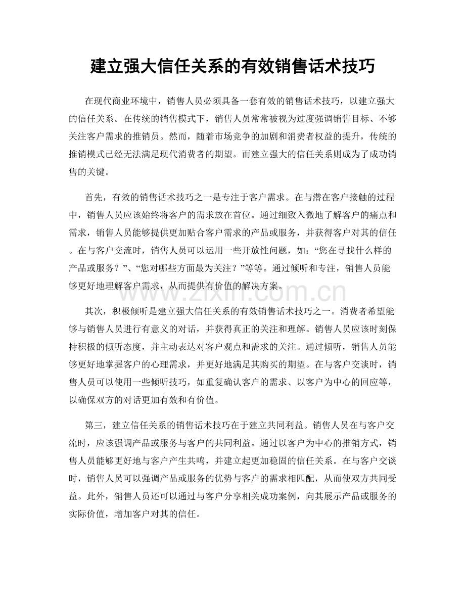 建立强大信任关系的有效销售话术技巧.docx_第1页